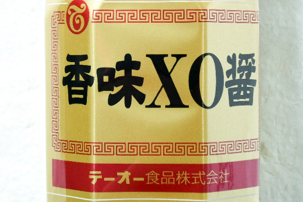香味XO醤 (2)（テーオー食品株式会社）