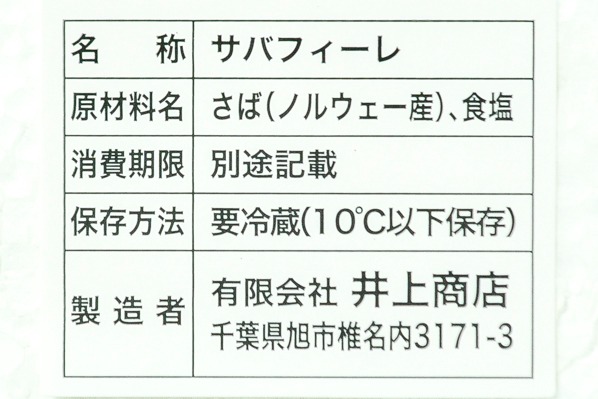 （有限会社井上商店（ヤマサ））塩サバフィレ（B品） (2)