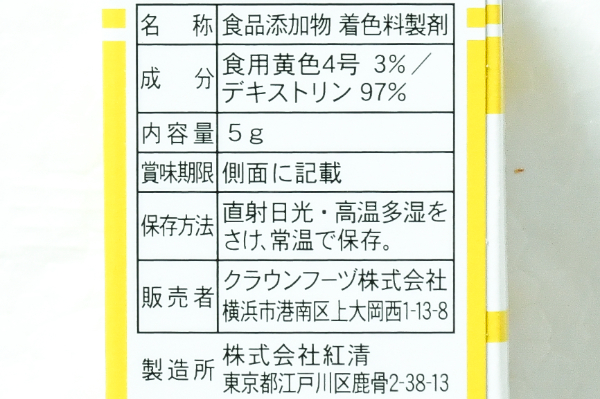 食用色素（黄） (2)（クラウンフーヅ株式会社）
