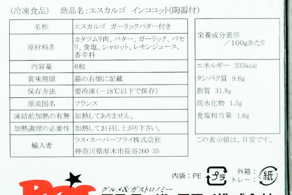 エスカルゴ・プレスト・インココット（冷凍） (2)