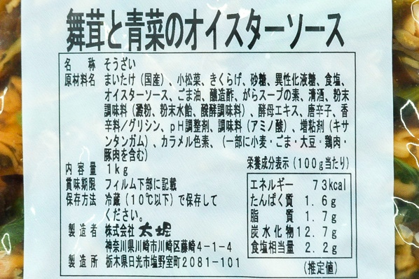 舞茸と青菜のオイスターソース 【業務用食材の仕入れなら八面六臂】