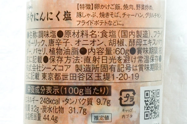 辛々にんにく塩 (2)