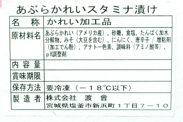 アブラカレイ切身スタミナ漬け（1.5級品）（業務用）箱売り (2)