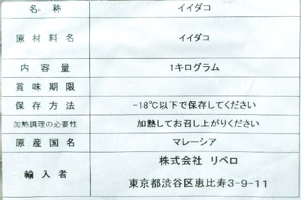 （りべロ）IQFイイダコ (2)
