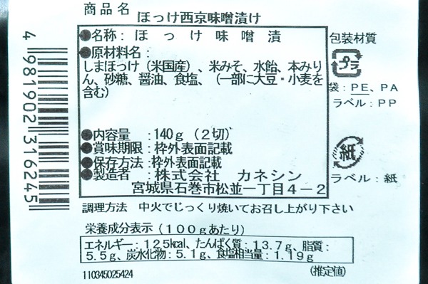 （株式会社カネシン）和ごころほっけ西京漬け（冷凍） (2)