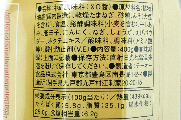 香味XO醤 (3)（テーオー食品株式会社）