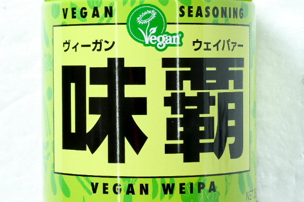 ヴィーガン味覇（ウェイパー） (1)