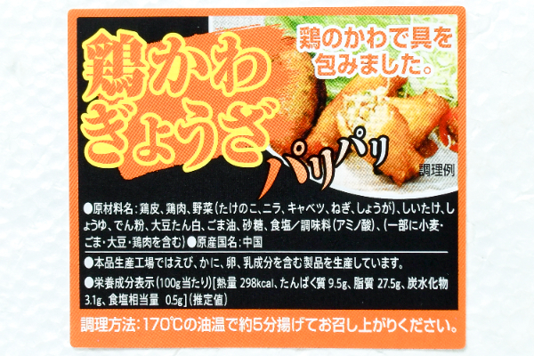 鶏かわ餃子 (1)