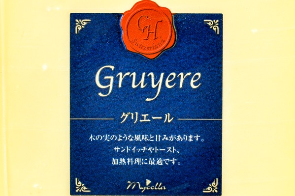 グリエールチーズ (1)