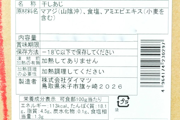 （株式会社ダイマツ）ふっくらアジ開き干し（中骨取り）140-160gr (2)