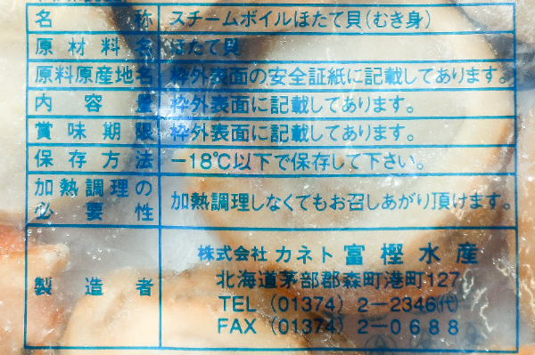 （株式会社カネト富樫水産）ボイルホタテ (1)