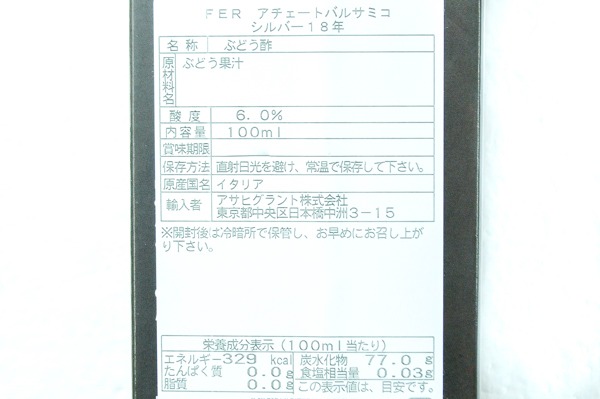 アチェート・バルサミコ・シルバー（18年） (2)