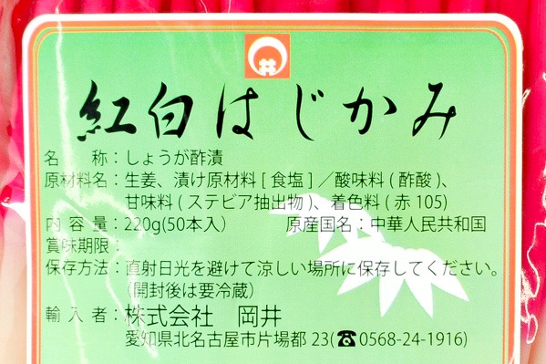 紅白はじかみ 【業務用食材の仕入れなら八面六臂】