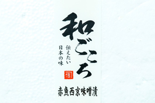 （株式会社カネシン）和ごころ赤魚西京漬け（冷凍） (1)