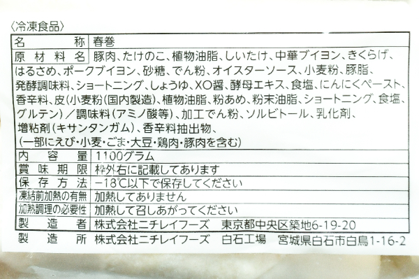 （ニチレイフーズ株式会社）本格中華パリッとサクッと春巻（冷凍） (2)