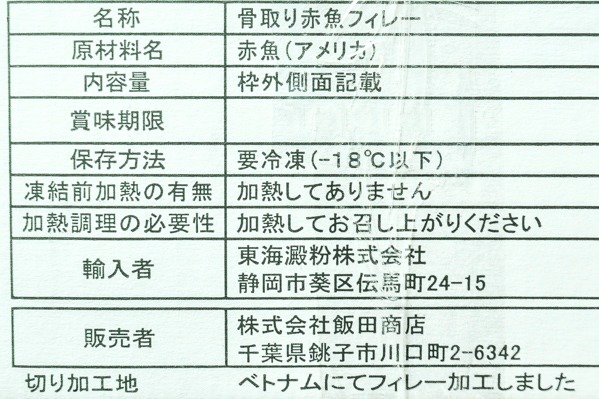 （株式会社飯田商店）赤魚フィレ　120-130gr (2)