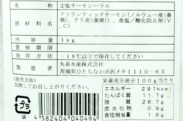 （丸喜水産株式会社）定塩アトランティックサーモンハラス (2)