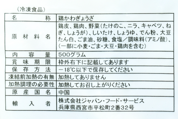鶏かわ餃子 (2)