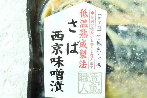 漬魚職人　さば西京漬け（低温熟成） (1)