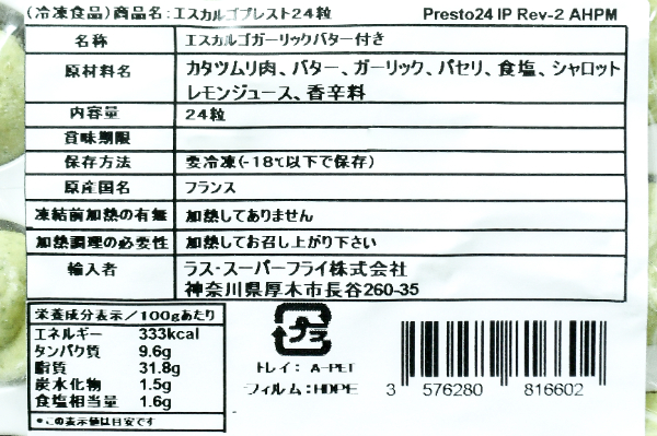エスカルゴ・プレスト　24個 (1)