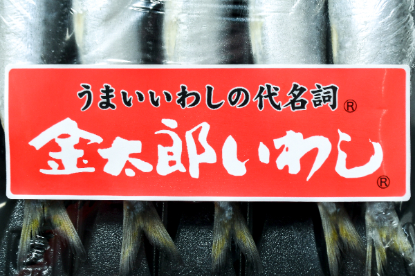 金太郎いわし丸干し (1)