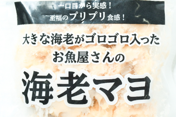 大きな海老がゴロゴロ入ったお魚屋さんの海老マヨ (1)