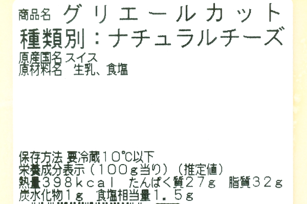 グリエールチーズ (2)