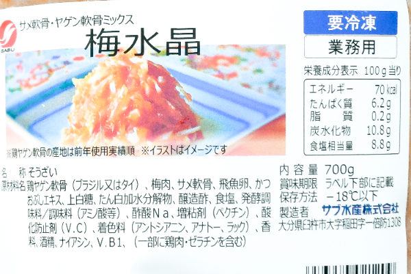 （サブ水産株式会社）梅水晶 (2)