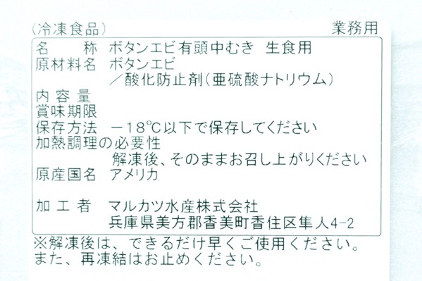 （マルカツ水産株式会社）ボタンエビ有頭中むき (2)