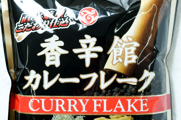 香辛館カレーフレーク (2)（テーオー食品株式会社）