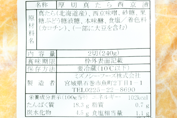 （ミズノシーフーズ株式会社）厚切り真鱈西京漬（冷凍） (2)