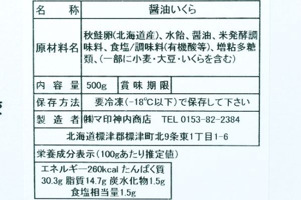 （株式会社マ印神内商店）いくら醤油漬（冷凍） (2)