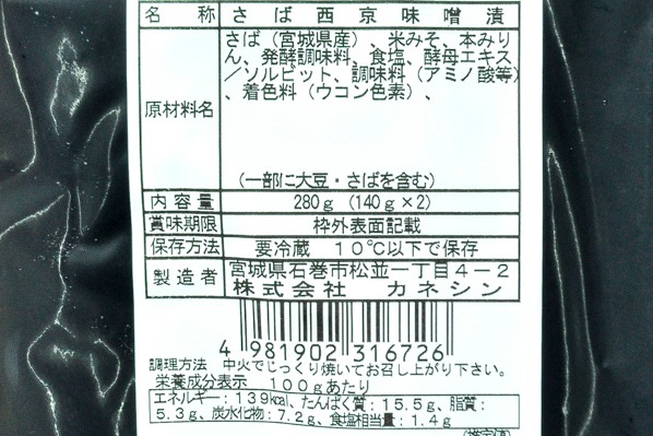 漬魚職人　さば西京漬け（低温熟成） (2)