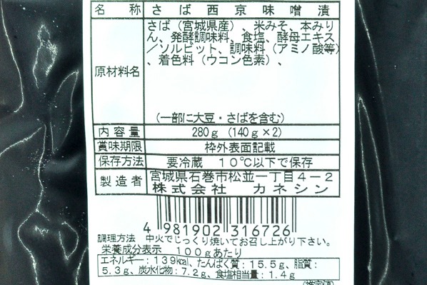 漬魚職人 さば西京漬け（低温熟成） 【業務用食材の仕入れなら八面六臂】