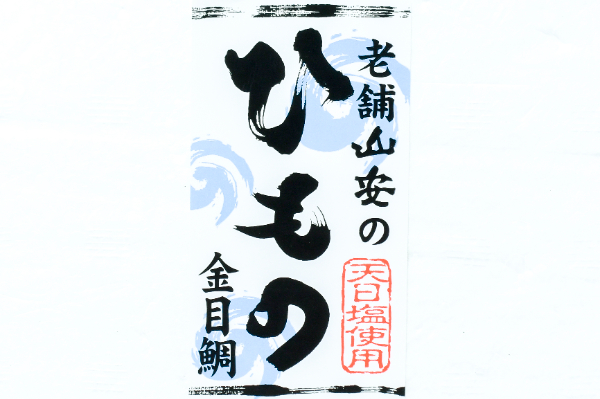 （株式会社山安）金目鯛開き (1)
