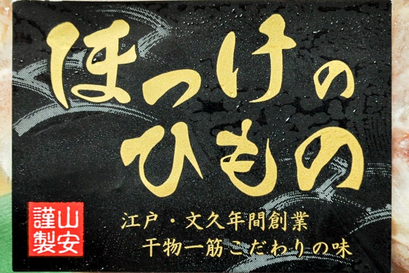 縞ホッケ半身干し　2枚 (1)