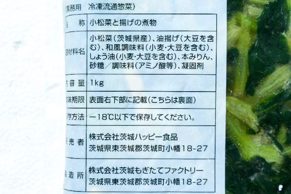 （ヤマダイ食品株式会社）茨城産小松菜と揚げの煮物 (2)