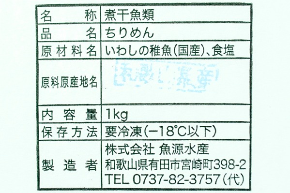 （やぶ水産有限会社）ちりめんじゃこ（かちり） (2)