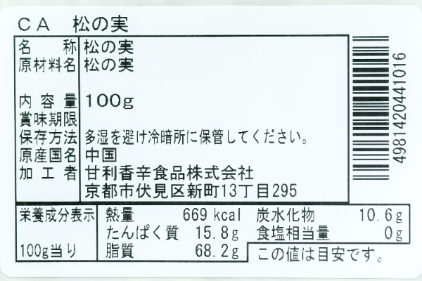 松の実３