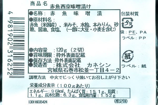（株式会社カネシン）和ごころ赤魚西京漬け（冷凍） (2)