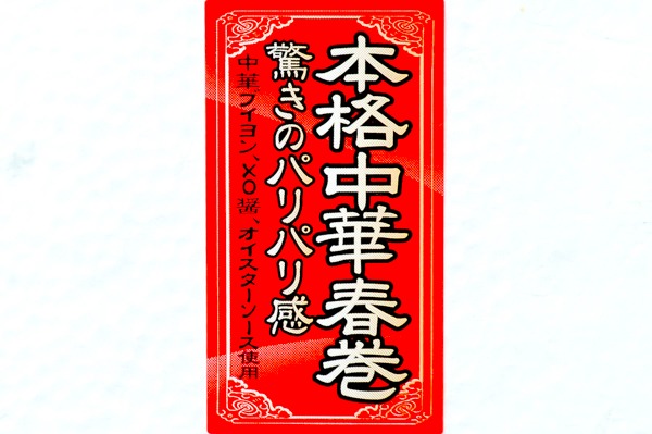 （ニチレイフーズ株式会社）本格中華パリッとサクッと春巻（冷凍） (1)