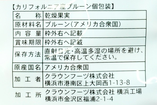 カリフォルニア産プルーン個包装 (2)（クラウンフーヅ株式会社）