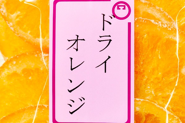 ドライオレンジ (1)