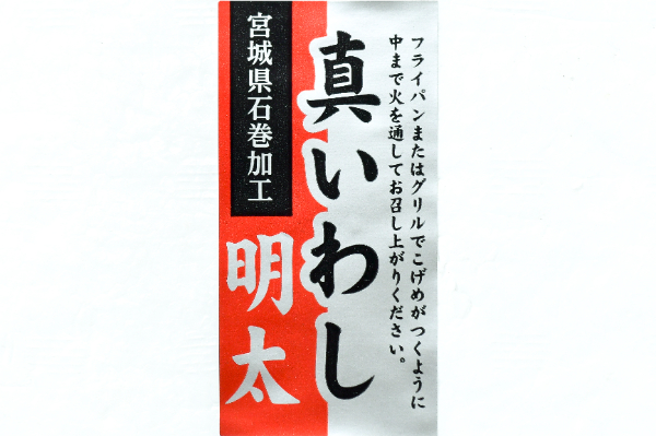 真いわし明太子 (1)