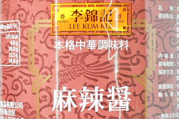 （李錦記）麻辣醤 1kg (1)