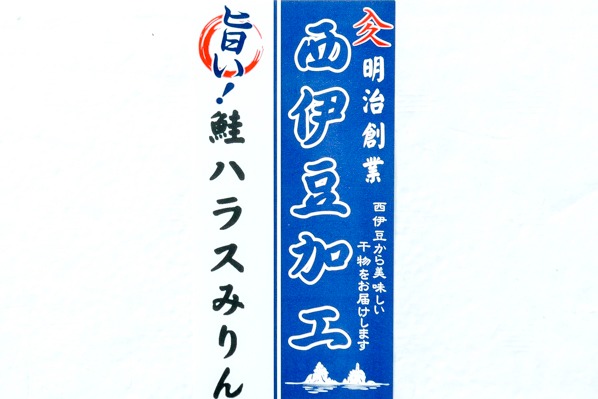 （入久水産株式会社）鮭ハラスみりん干し 500gr (1)