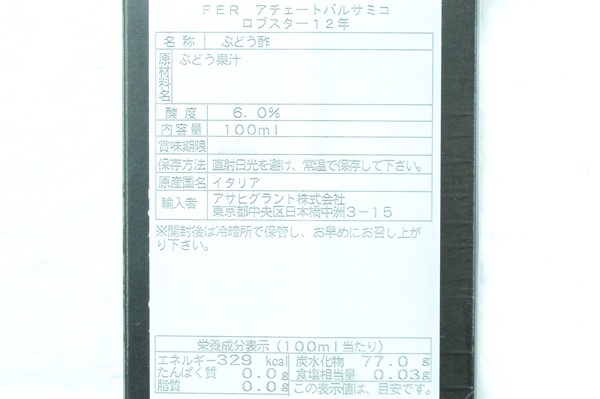 アチェート・バルサミコ・ロブスター（12年） (2)