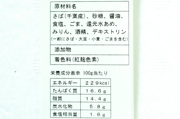 サバみりん干し　95-105gr３