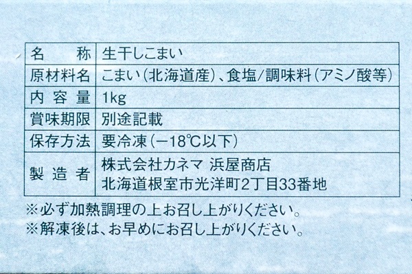 （株式会社カネマ浜屋商店）コマイ干し（冷凍） (2)