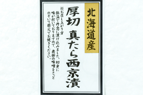 （ミズノシーフーズ株式会社）厚切り真鱈西京漬（冷凍） (1)